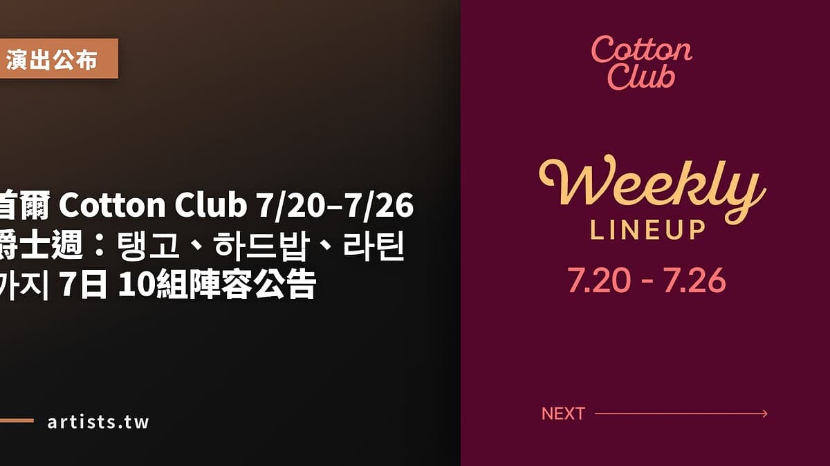 首爾 Cotton Club 7/20–7/26 爵士週：탱고、하드밥、라틴까지 7日 10組陣容公告