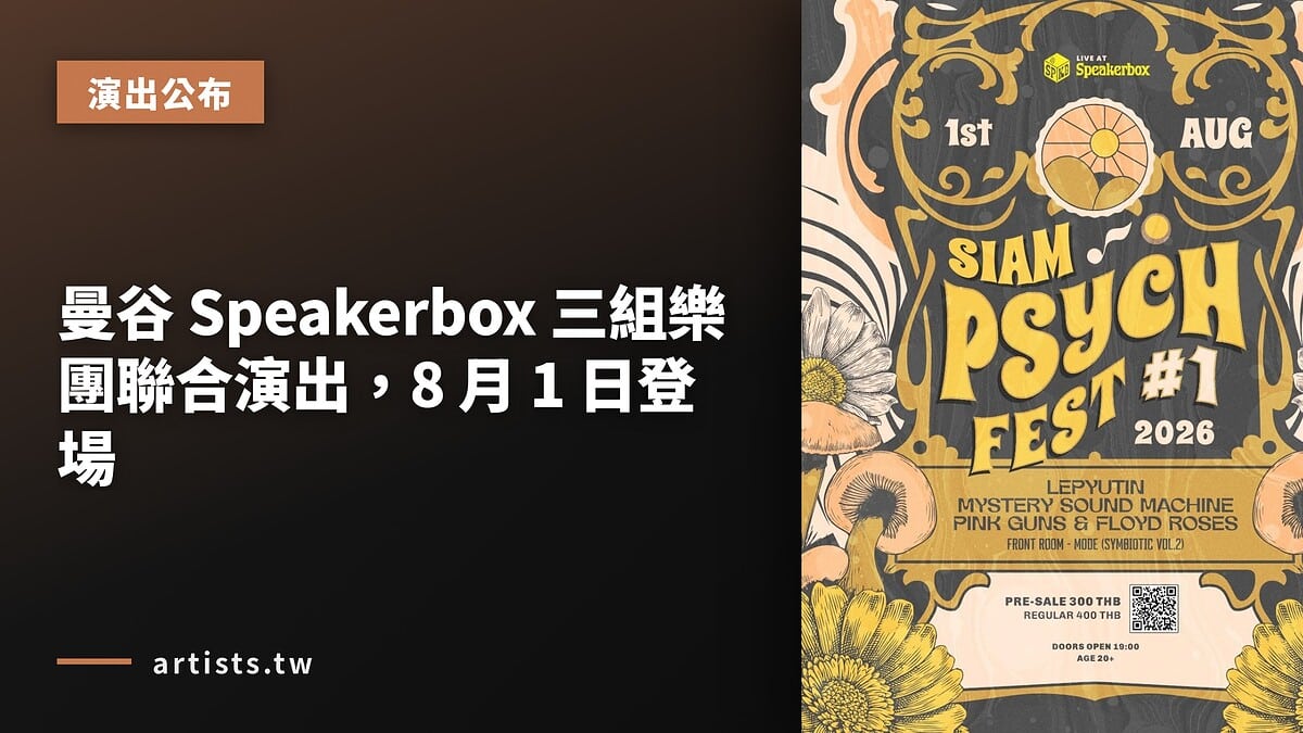 曼谷 Speakerbox 三組樂團聯合演出，8 月 1 日登場