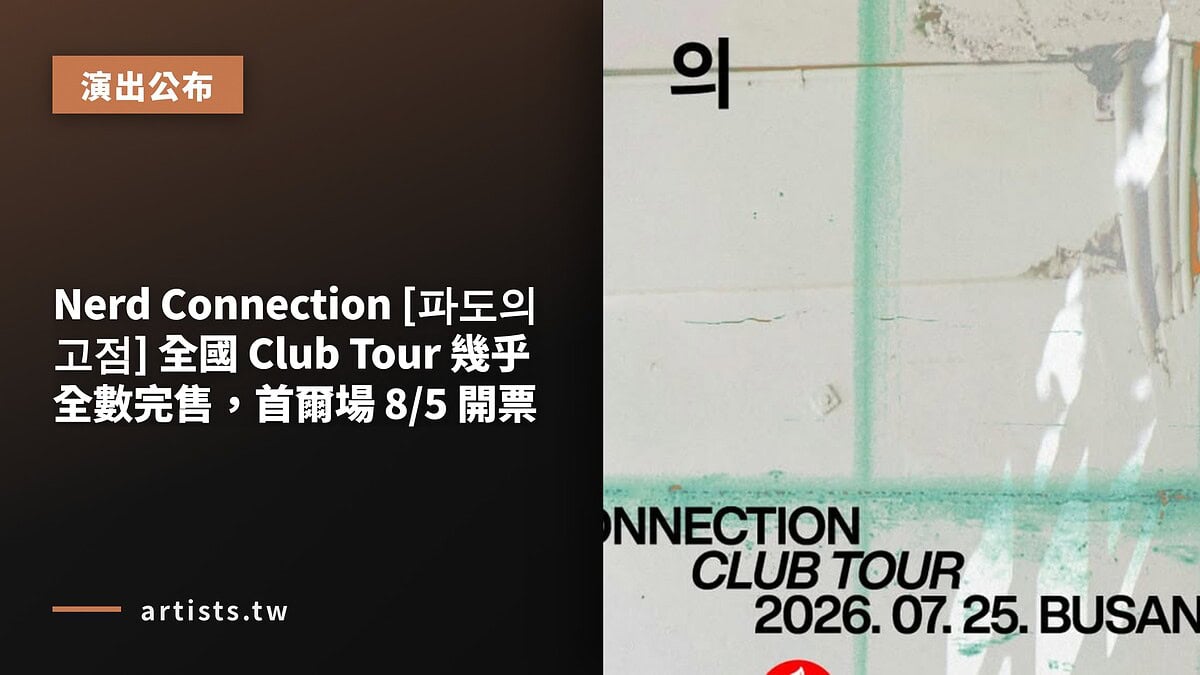 Nerd Connection [파도의 고점] 全國 Club Tour 幾乎全數完售，首爾場 8/5 開票