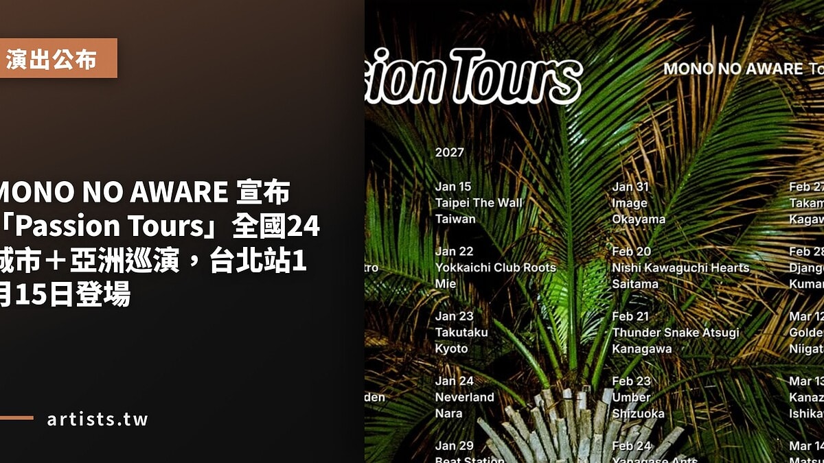 MONO NO AWARE 宣布「Passion Tours」全國24城市＋亞洲巡演，台北站1月15日登場
