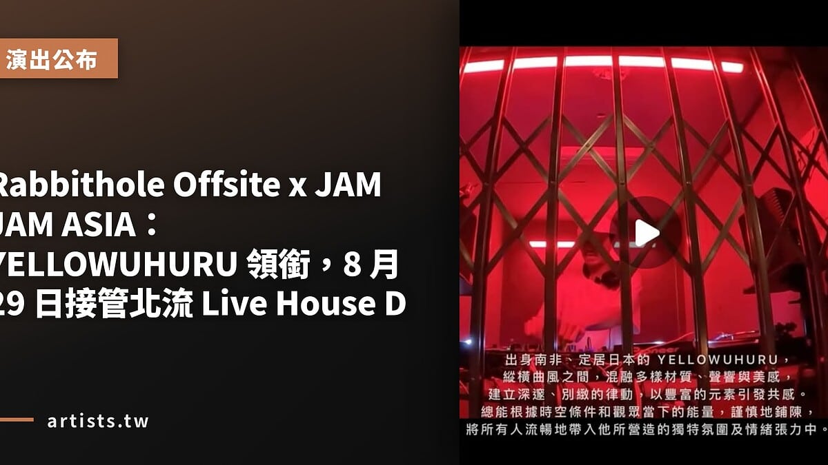 Rabbithole Offsite x JAM JAM ASIA:YELLOWUHURU 領銜,8 月 29 日接管北流 Live House D