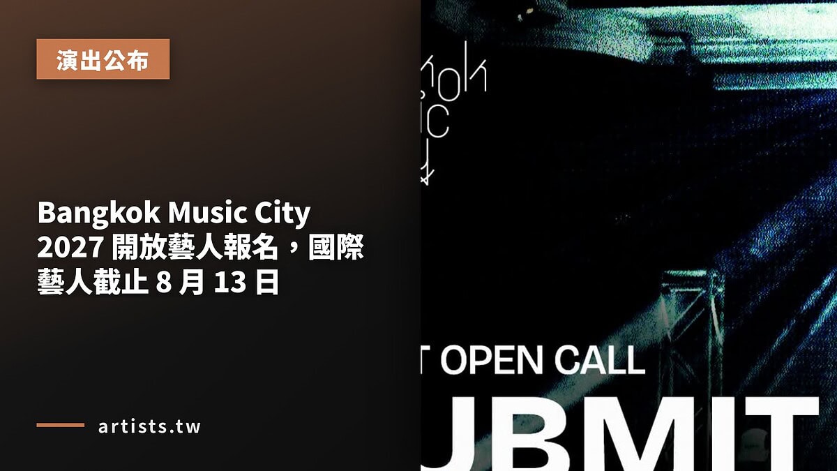 Bangkok Music City 2027 開放藝人報名,國際藝人截止 8 月 13 日