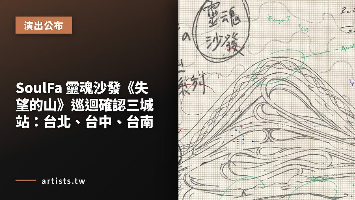 SoulFa 靈魂沙發《失望的山》巡迴確認三城站:台北、台中、台南