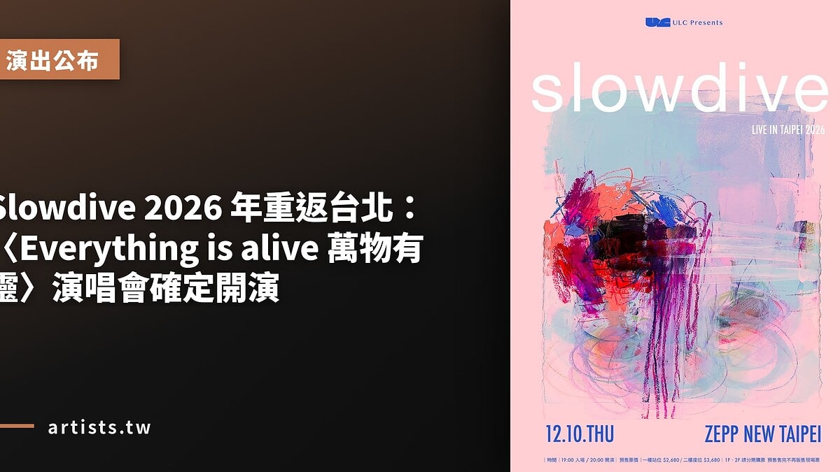 Slowdive 2026 年重返台北：〈Everything is alive 萬物有靈〉演唱會確定開演