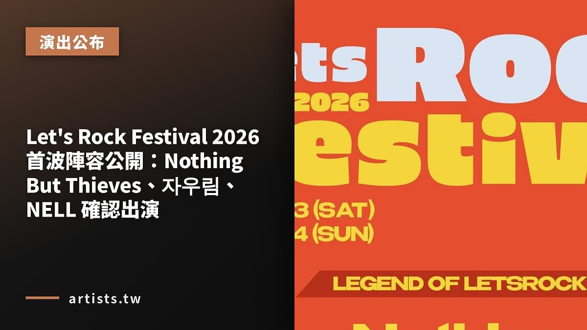 Let’s Rock Festival 2026 首波陣容公開:Nothing But Thieves、자우림、NELL 確認出演
