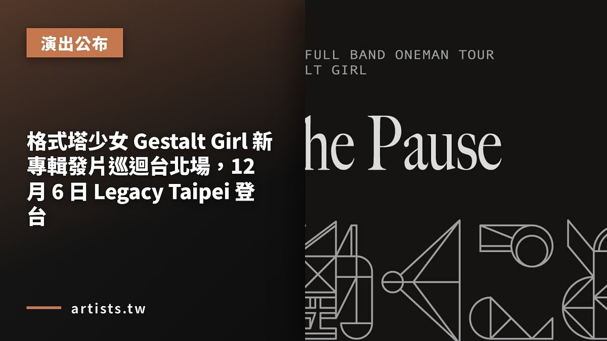格式塔少女 Gestalt Girl 新專輯發片巡迴台北場，12 月 6 日 Legacy Taipei 登台