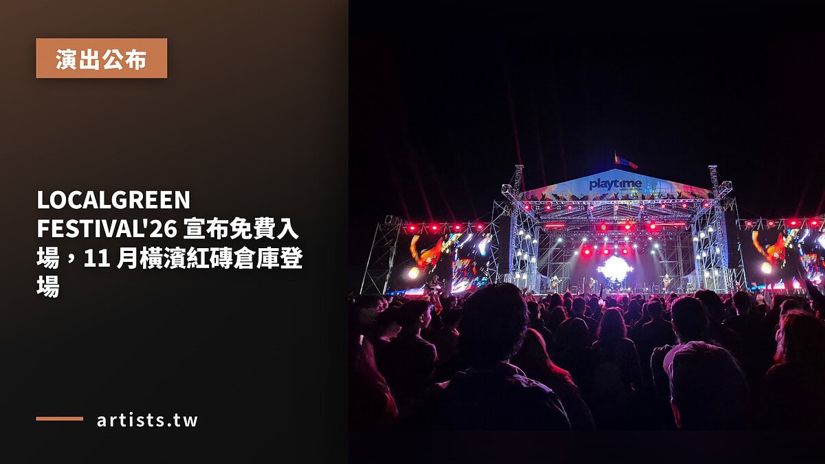 LOCALGREEN FESTIVAL’26 宣布免費入場，11 月橫濱紅磚倉庫登場