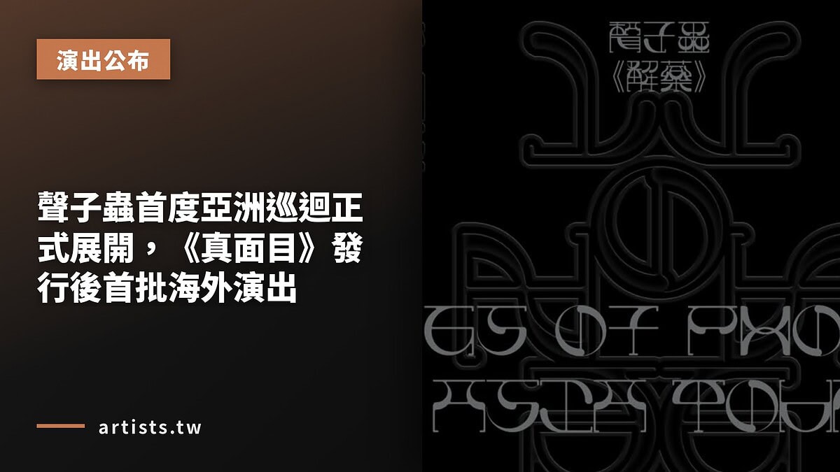 聲子蟲首度亞洲巡迴正式展開,《真面目》發行後首批海外演出