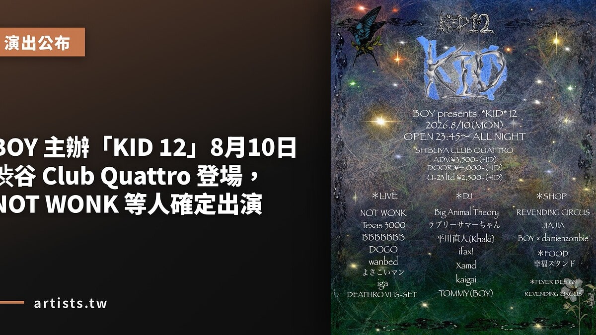 BOY 主辦「KID 12」8月10日渋谷 Club Quattro 登場，NOT WONK 等人確定出演