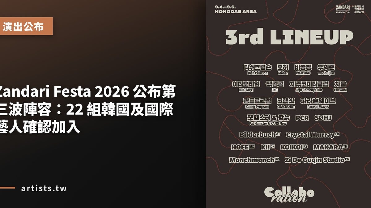 Zandari Festa 2026 公布第三波陣容：22 組韓國及國際藝人確認加入