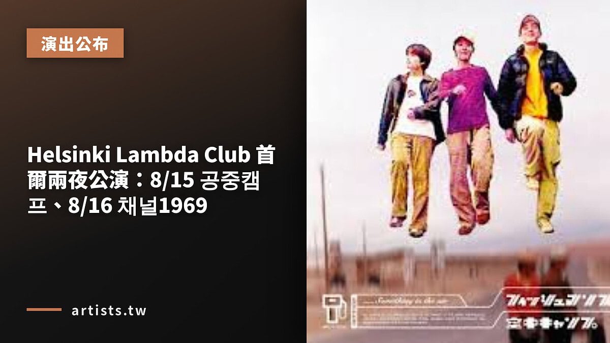 Helsinki Lambda Club 首爾兩夜公演:8/15 공중캠프、8/16 채널1969