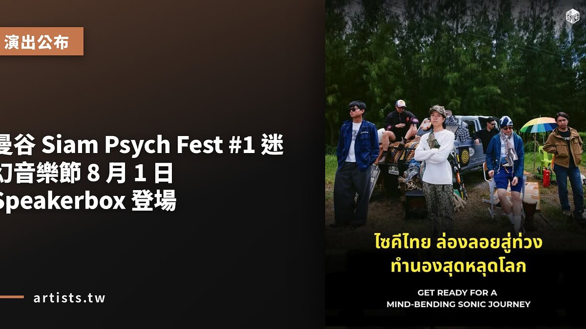曼谷 Siam Psych Fest #1 迷幻音樂節 8 月 1 日 Speakerbox 登場