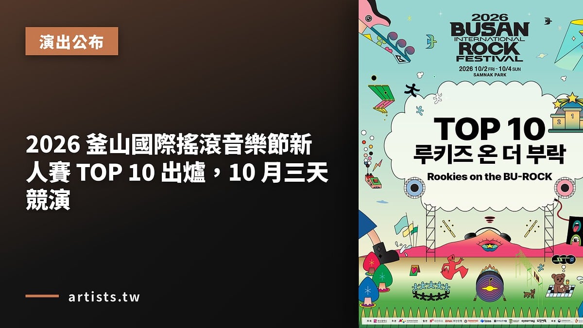 2026 釜山國際搖滾音樂節新人賽 TOP 10 出爐，10 月三天競演