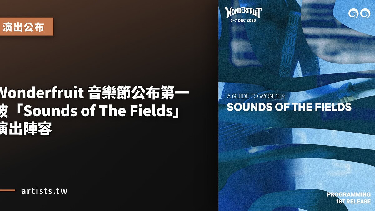 Wonderfruit 音樂節公布第一波「Sounds of The Fields」演出陣容