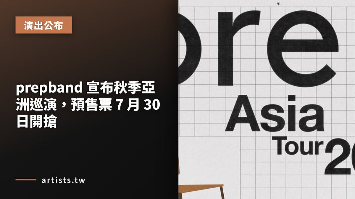prepband 宣布秋季亞洲巡演，預售票 7 月 30 日開搶