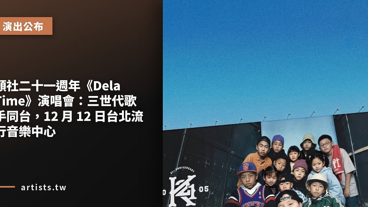 顏社二十一週年《Dela Time》演唱會：三世代歌手同台，12 月 12 日台北流行音樂中心