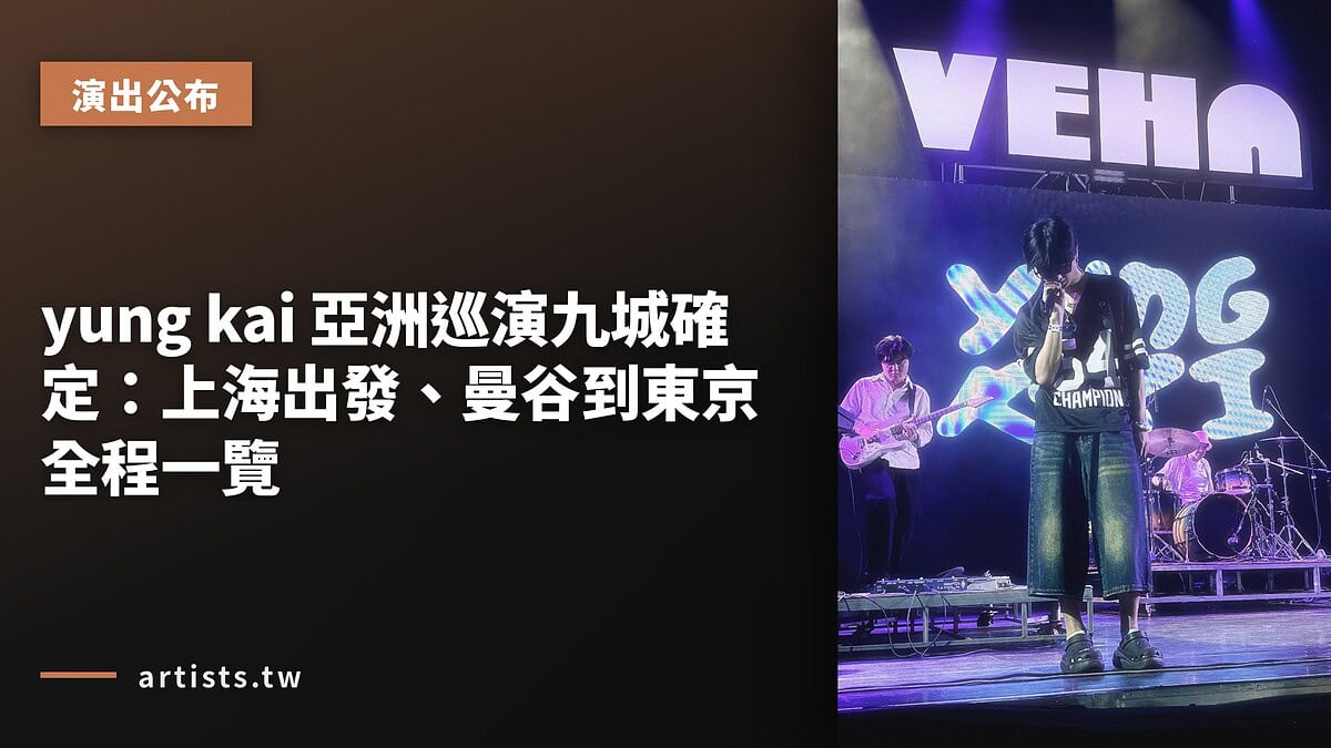 yung kai 亞洲巡演九城確定:上海出發、曼谷到東京全程一覽