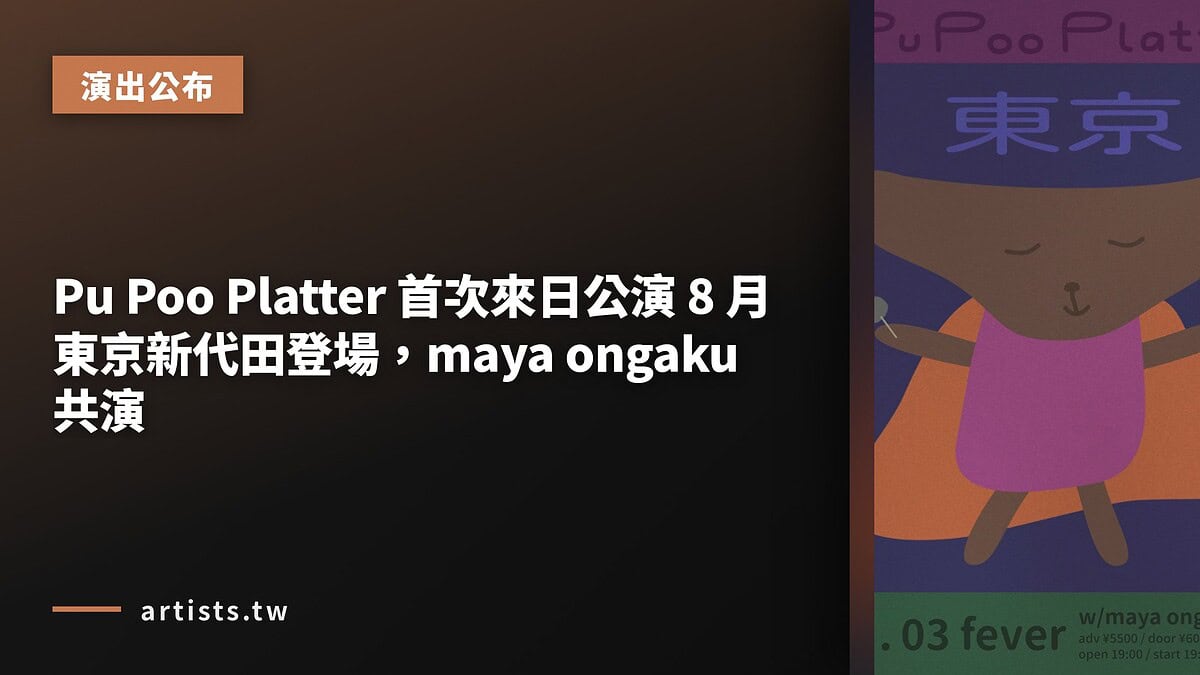 Pu Poo Platter 首次來日公演 8 月東京新代田登場,maya ongaku 共演