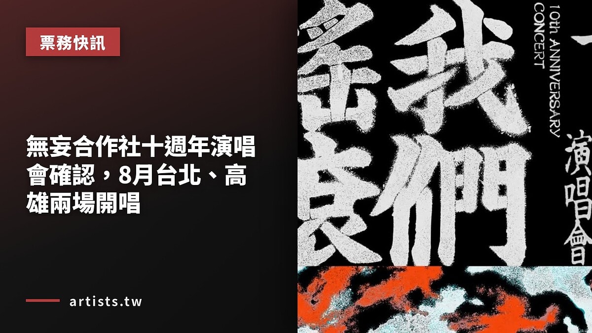 無妄合作社十週年演唱會確認，8月台北、高雄兩場開唱