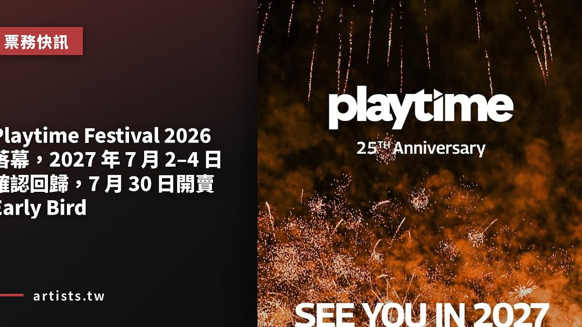 Playtime Festival 2026 落幕，2027 年 7 月 2–4 日確認回歸，7 月 30 日開賣 Early Bird
