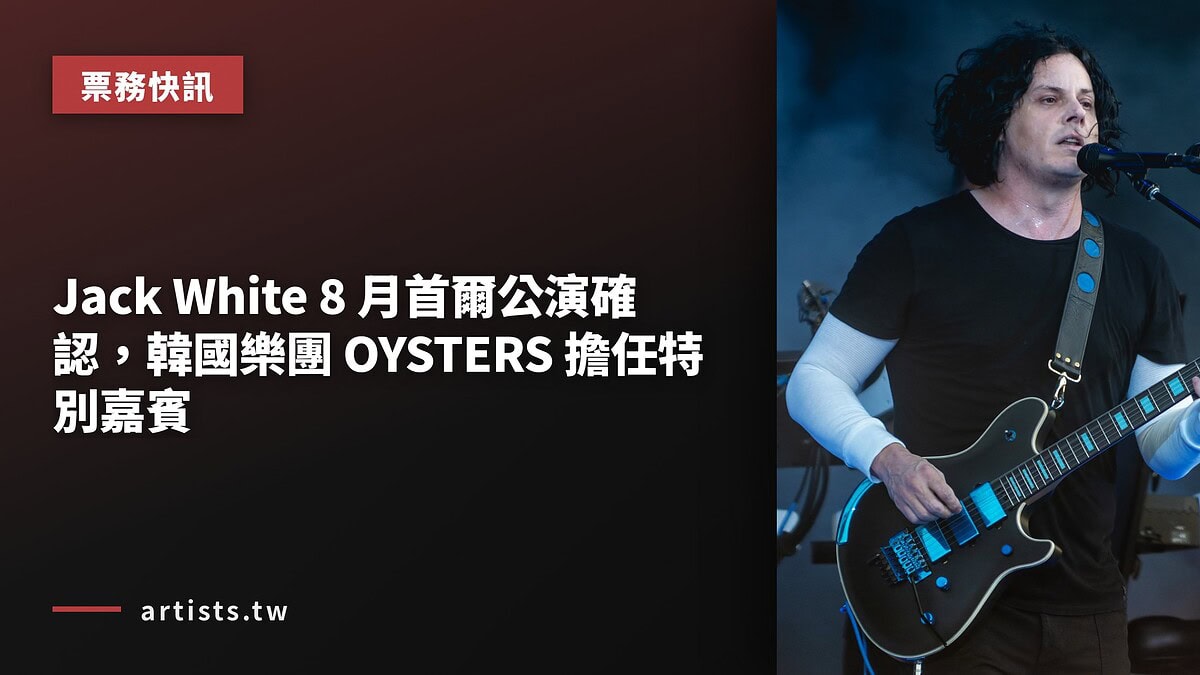 Jack White 8 月首爾公演確認,韓國樂團 OYSTERS 擔任特別嘉賓
