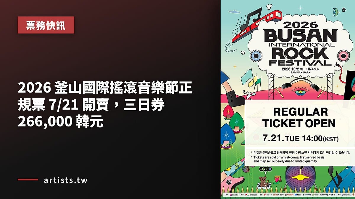 2026 釜山國際搖滾音樂節正規票 7/21 開賣,三日券 266,000 韓元