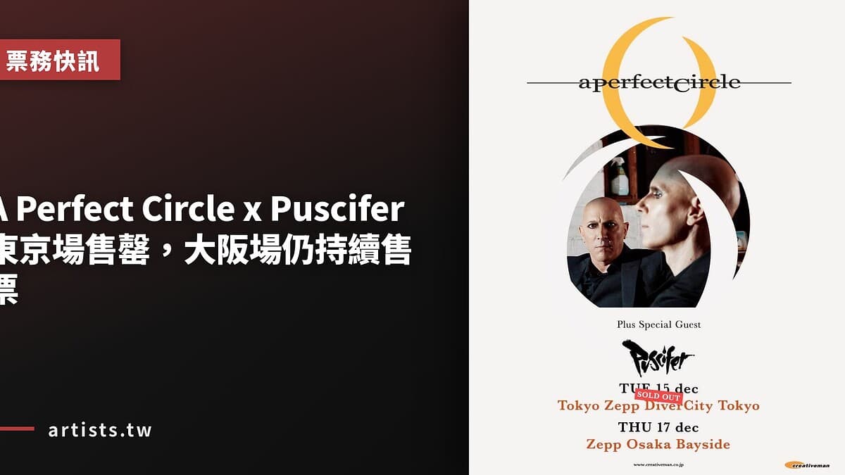 A Perfect Circle x Puscifer 東京場售罄,大阪場仍持續售票