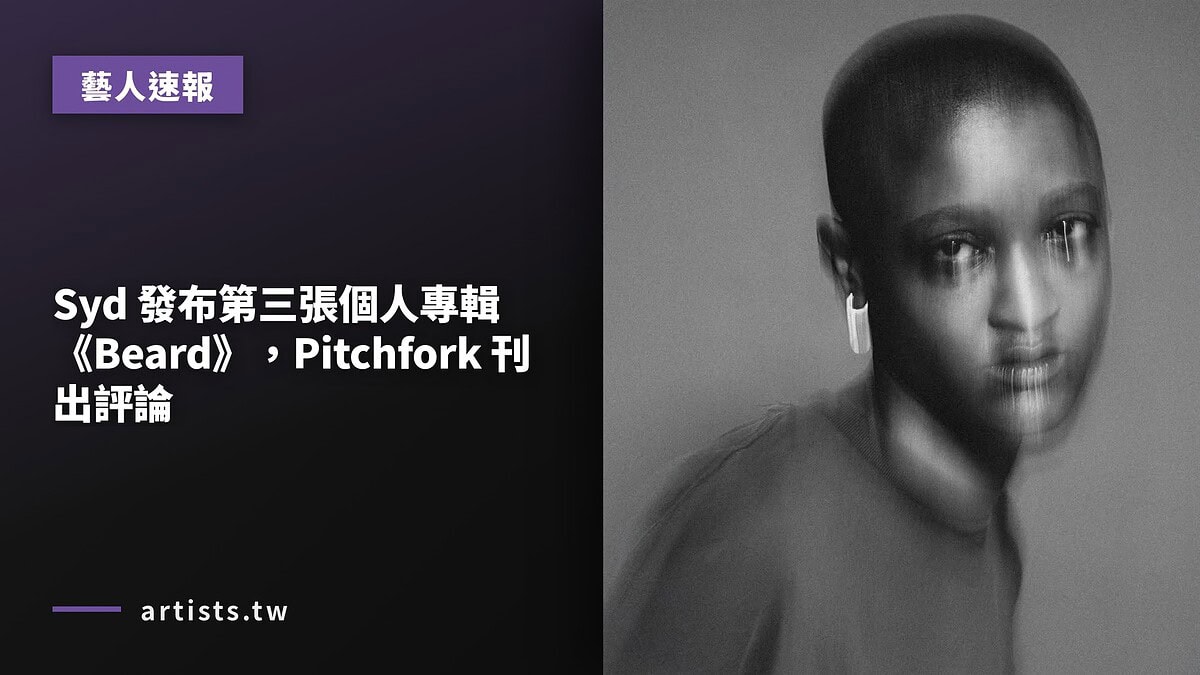 Syd 發布第三張個人專輯《Beard》，Pitchfork 刊出評論