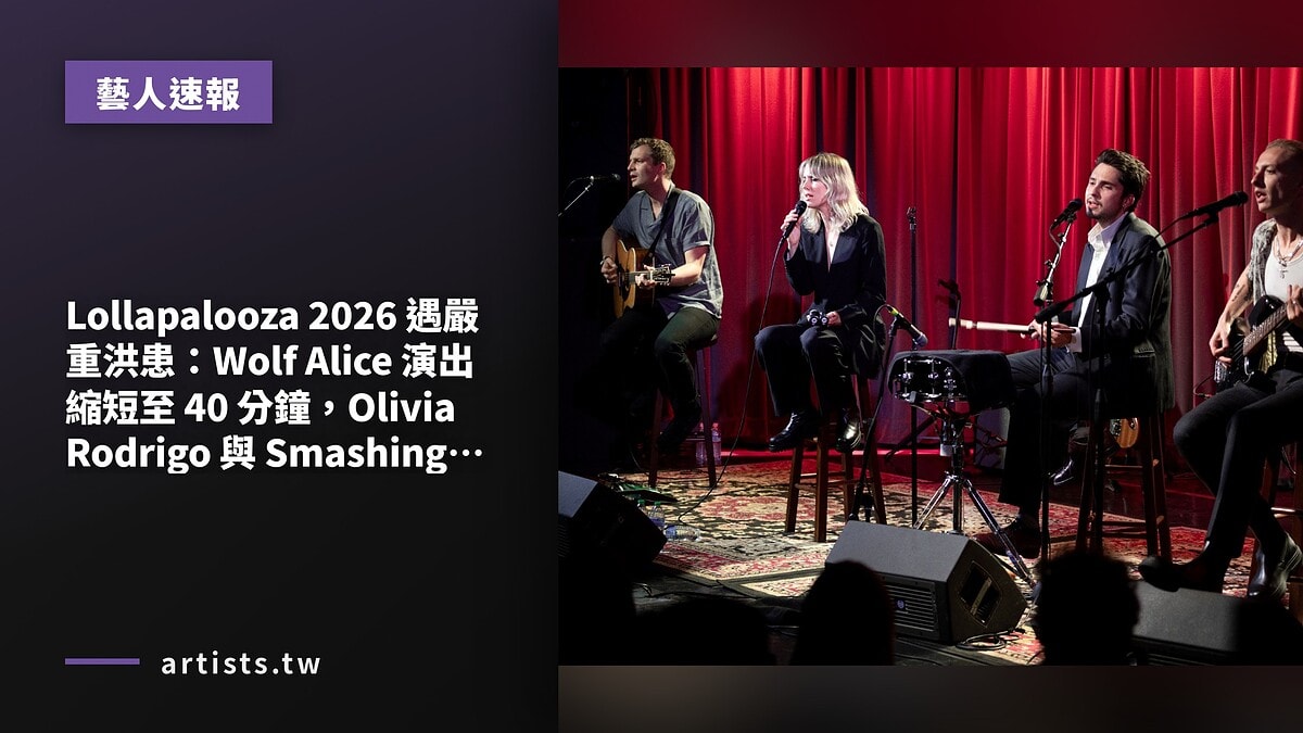 Lollapalooza 2026 遇嚴重洪患:Wolf Alice 演出縮短至 40 分鐘,Olivia Rodrigo 與 Smashing Pumpkins 同台