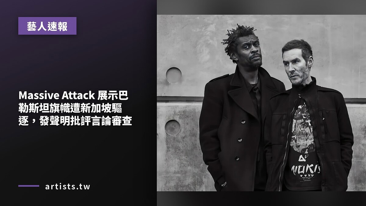 Massive Attack 展示巴勒斯坦旗幟遭新加坡驅逐,發聲明批評言論審查