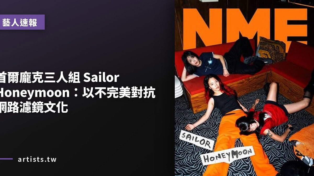 首爾龐克三人組 Sailor Honeymoon：以不完美對抗網路濾鏡文化