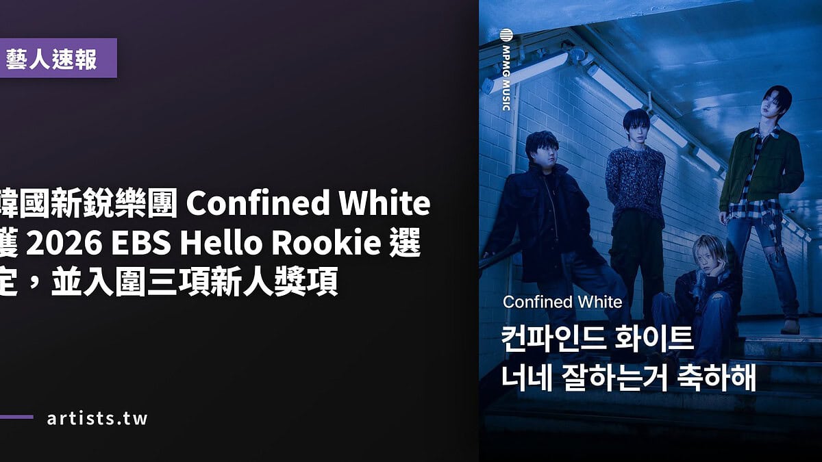 韓國新銳樂團 Confined White 獲 2026 EBS Hello Rookie 選定,並入圍三項新人獎項