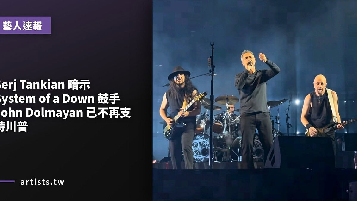 Serj Tankian 暗示 System of a Down 鼓手 John Dolmayan 已不再支持川普