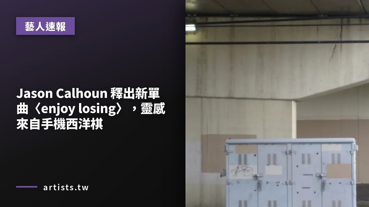 Jason Calhoun 釋出新單曲〈enjoy losing〉,靈感來自手機西洋棋