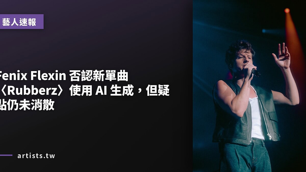 Fenix Flexin 否認新單曲〈Rubberz〉使用 AI 生成,但疑點仍未消散