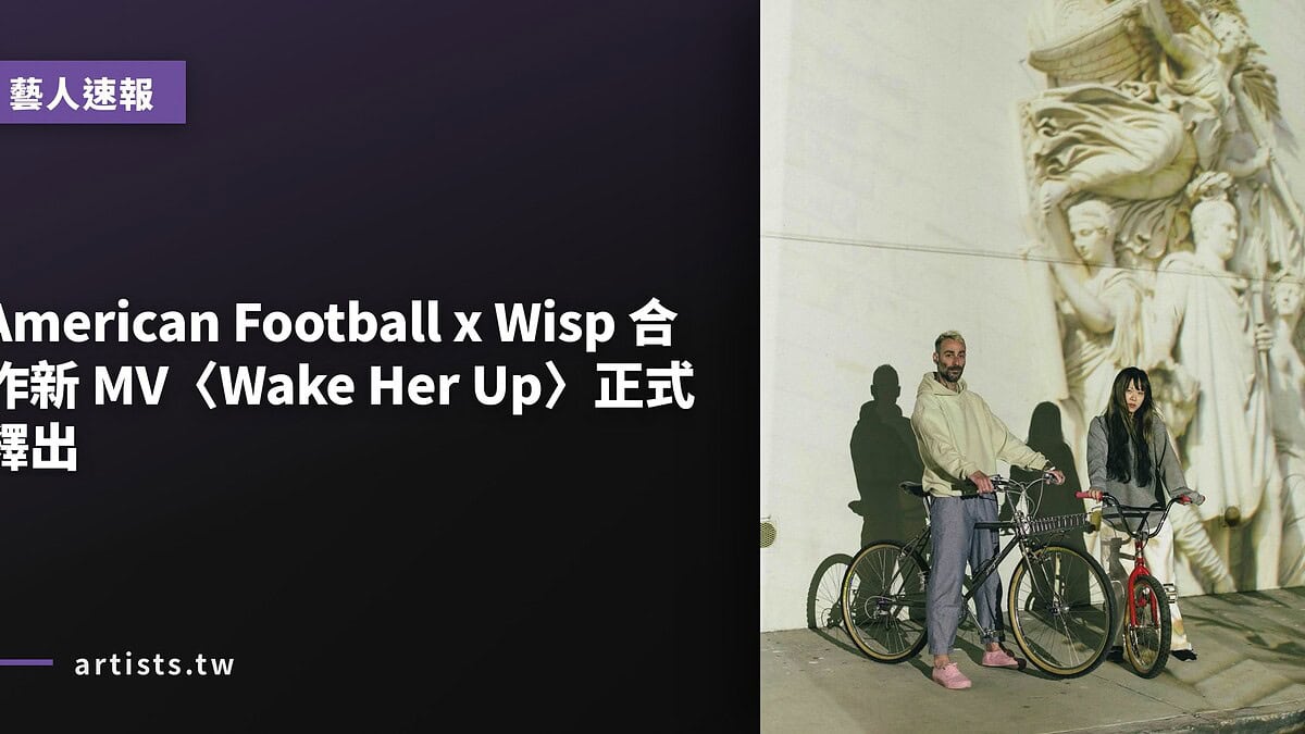 American Football x Wisp 合作新 MV〈Wake Her Up〉正式釋出
