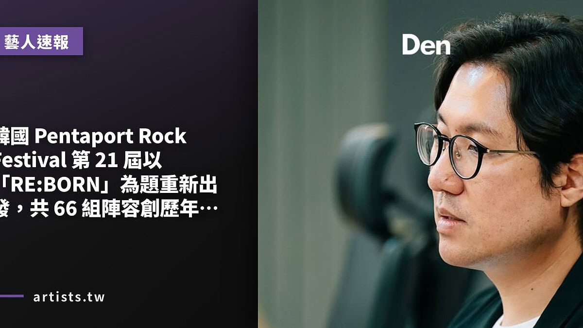 韓國 Pentaport Rock Festival 第 21 屆以「RE:BORN」為題重新出發,共 66 組陣容創歷年最多