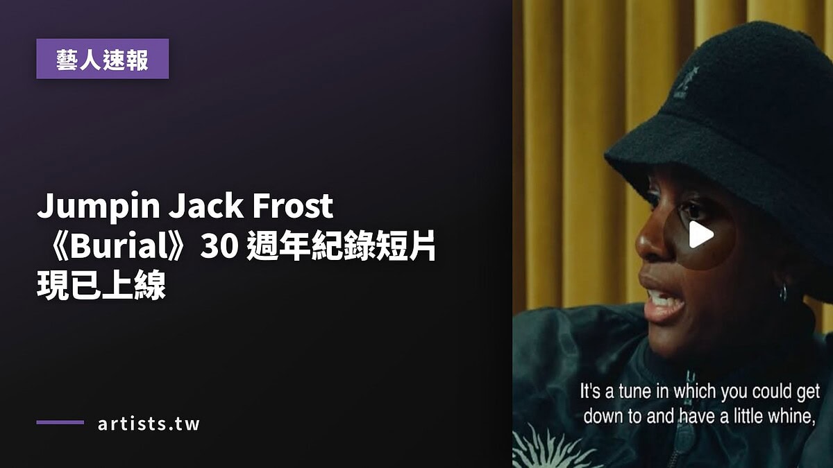 Jumpin Jack Frost《Burial》30 週年紀錄短片現已上線