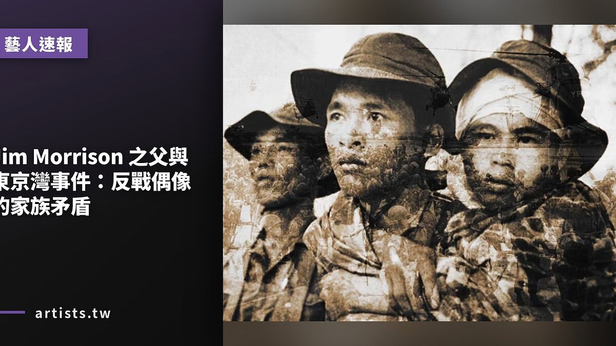 Jim Morrison 之父與東京灣事件:反戰偶像的家族矛盾