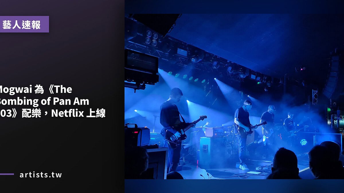 Mogwai 為《The Bombing of Pan Am 103》配樂,Netflix 上線