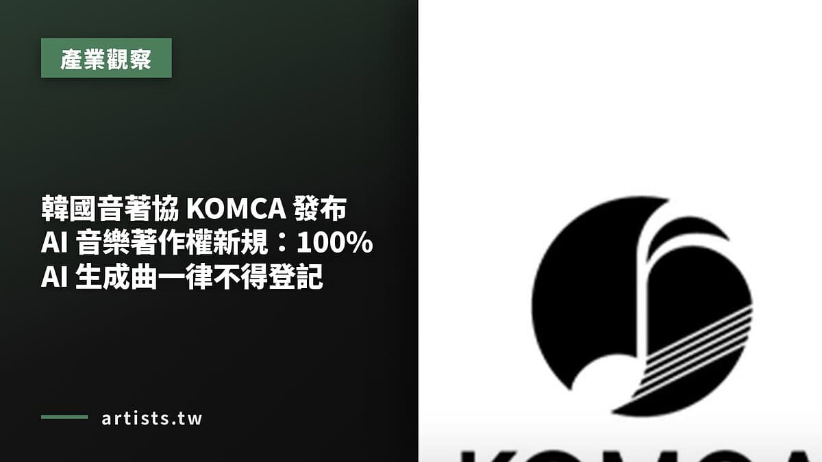 韓國音著協 KOMCA 發布 AI 音樂著作權新規:100% AI 生成曲一律不得登記