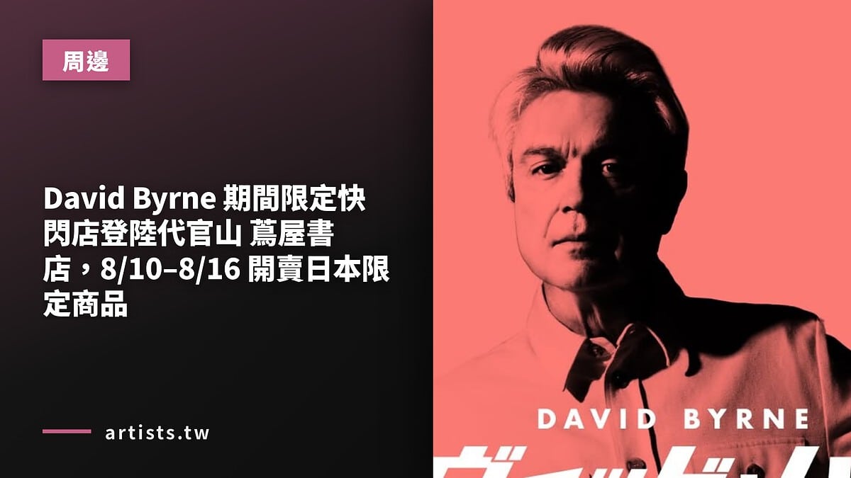 David Byrne 期間限定快閃店登陸代官山 蔦屋書店,8/10–8/16 開賣日本限定商品
