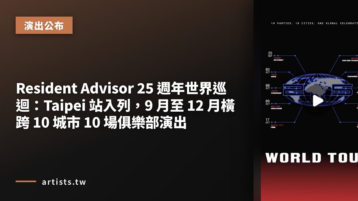 Resident Advisor 25 週年世界巡迴:Taipei 站入列,9 月至 12 月橫跨 10 城市 10 場俱樂部演出