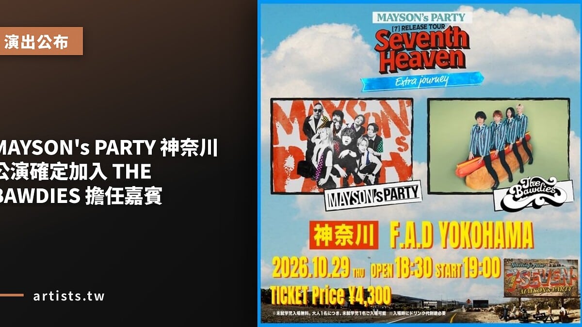 MAYSON’s PARTY 神奈川公演確定加入 THE BAWDIES 擔任嘉賓