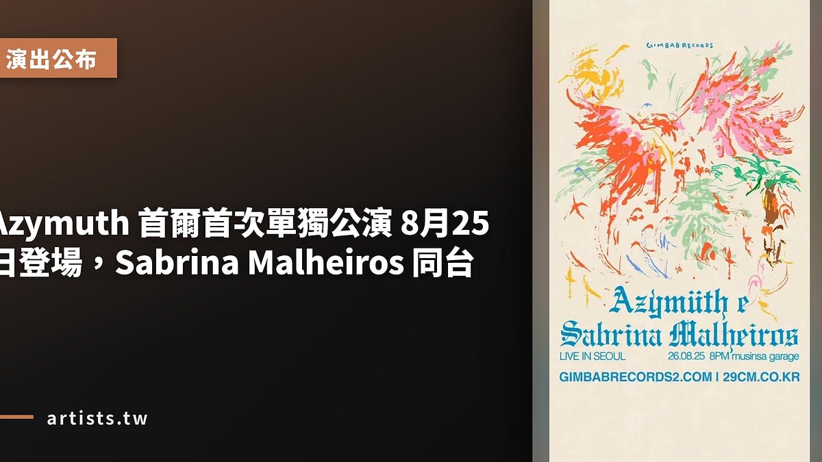 Azymuth 首爾首次單獨公演 8月25日登場，Sabrina Malheiros 同台