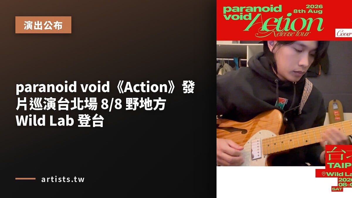 paranoid void《Action》發片巡演台北場 8/8 野地方 Wild Lab 登台