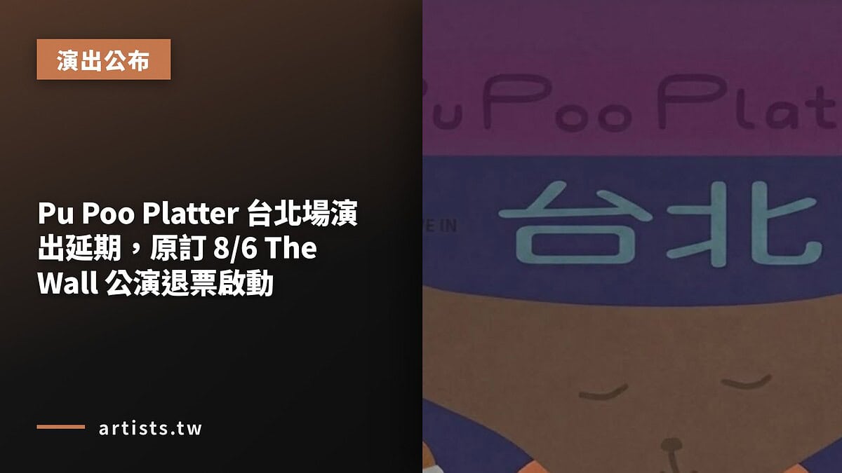 Pu Poo Platter 台北場演出延期,原訂 8/6 The Wall 公演退票啟動