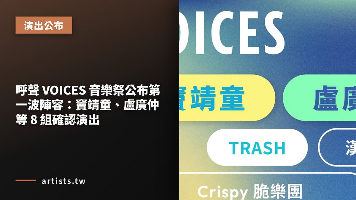 呼聲 VOICES 音樂祭公布第一波陣容：竇靖童、盧廣仲等 8 組確認演出