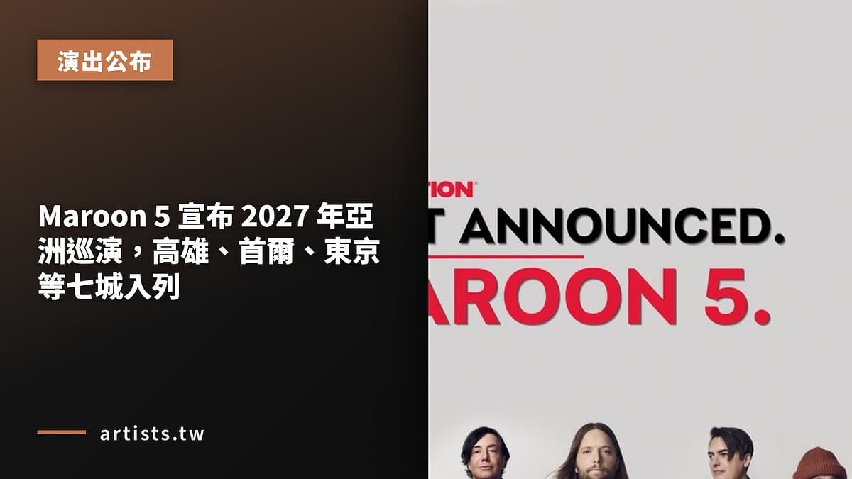 Maroon 5 宣布 2027 年亞洲巡演,高雄、首爾、東京等七城入列
