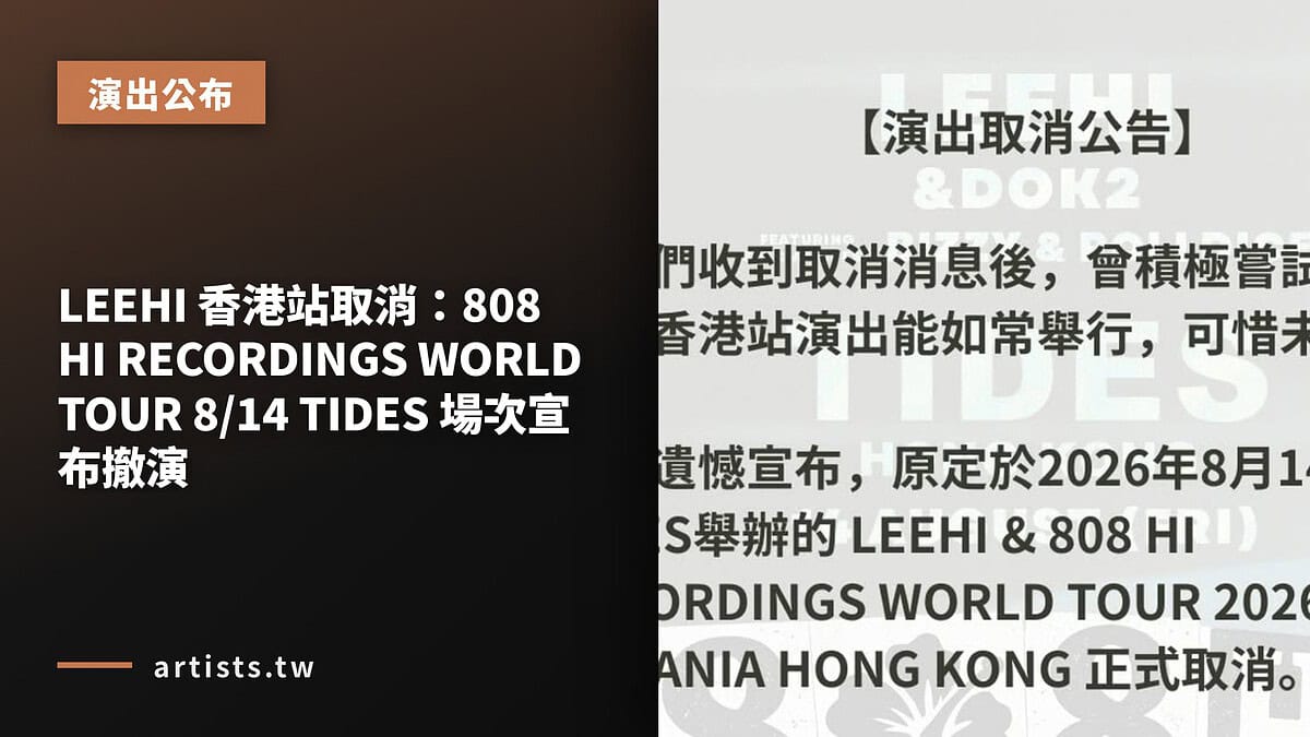 LEEHI 香港站取消:808 HI RECORDINGS WORLD TOUR 8/14 TIDES 場次宣布撤演